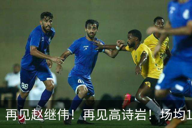 再见赵继伟！再见高诗岩！场均19+5，场均10+2，男篮后卫线后继有人