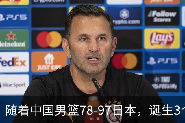 随着中国男篮78-97日本，诞生3个意外2个事实，郭士强王俊杰上榜
